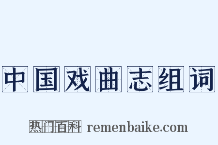 中国戏曲志组词是什么意思的图片